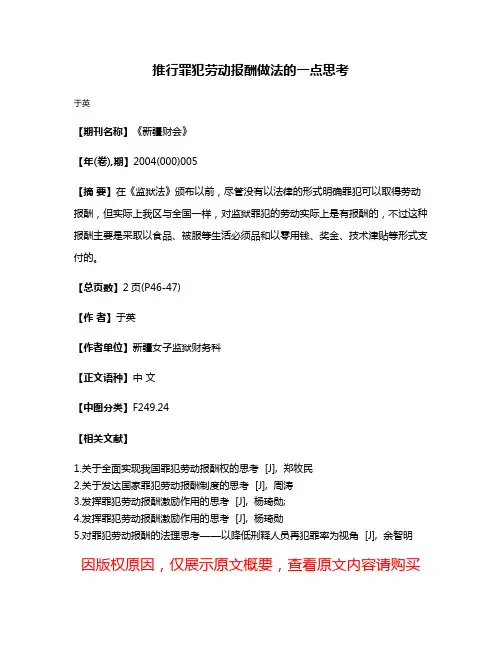 推行罪犯劳动报酬做法的一点思考