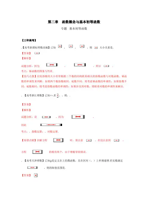 高考数学专题2.3 基本初等函数(解析版)Word版含解斩