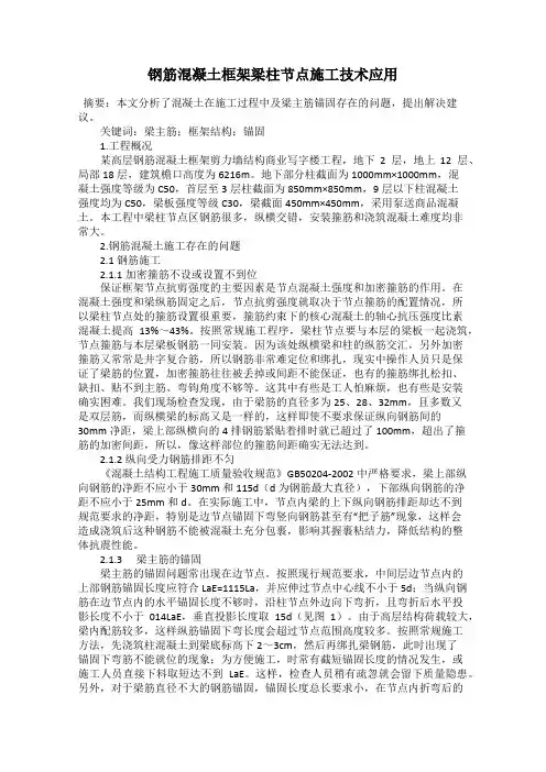 钢筋混凝土框架梁柱节点施工技术应用