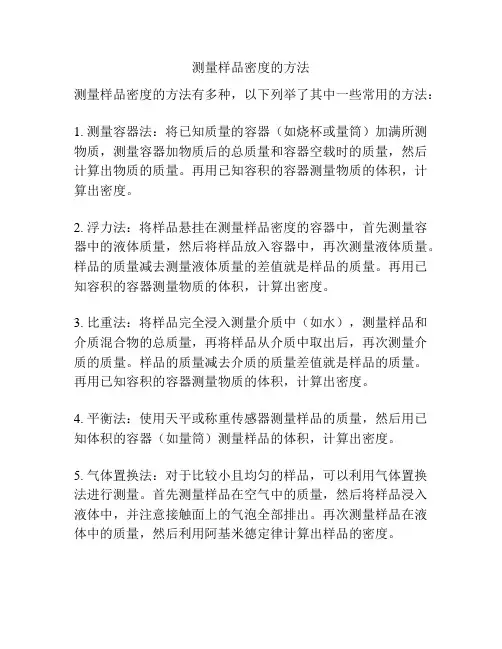 测量样品密度的方法