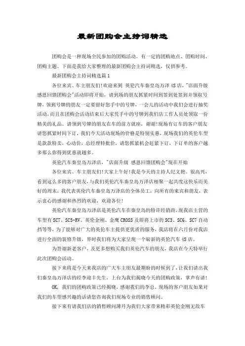 最新团购会主持词精选