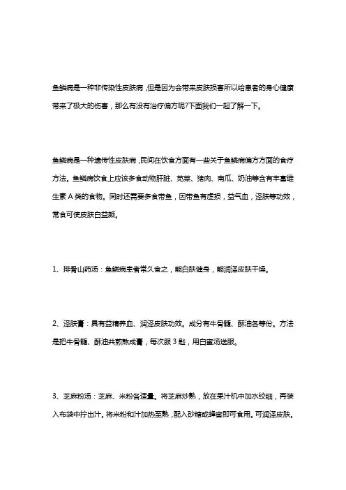 关于鱼鳞病的食疗偏方