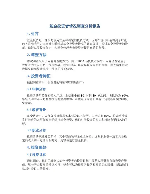 基金投资者情况调查分析报告