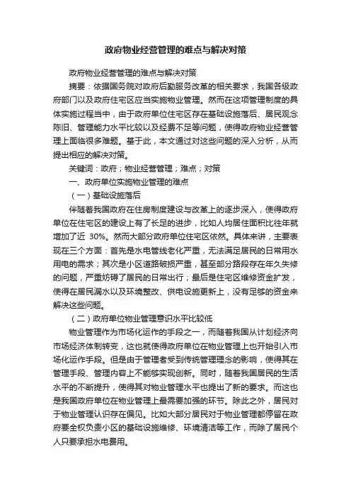 政府物业经营管理的难点与解决对策