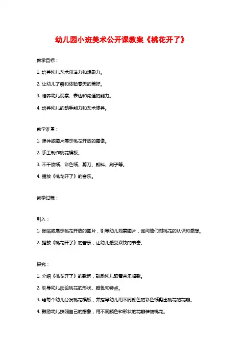 幼儿园小班美术公开课教案《桃花开了》 (2)