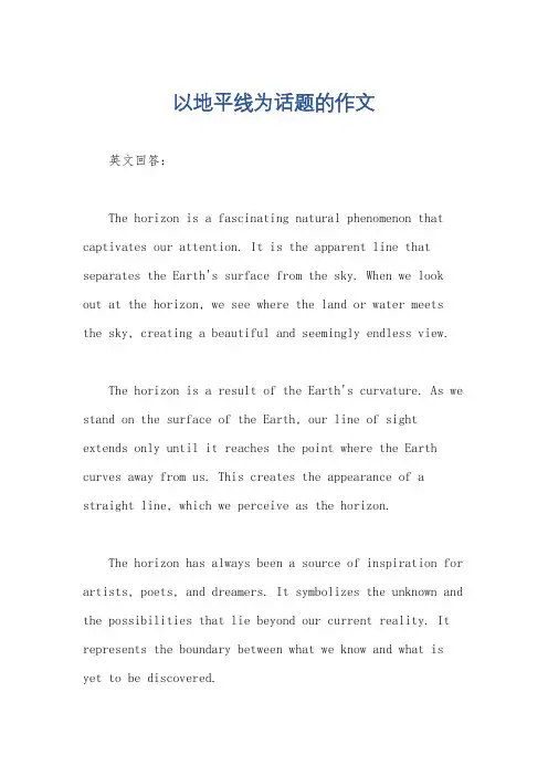 以地平线为话题的作文