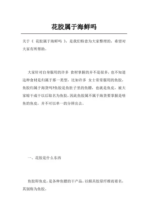 花胶属于海鲜吗