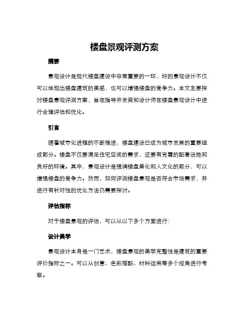 楼盘景观评测方案