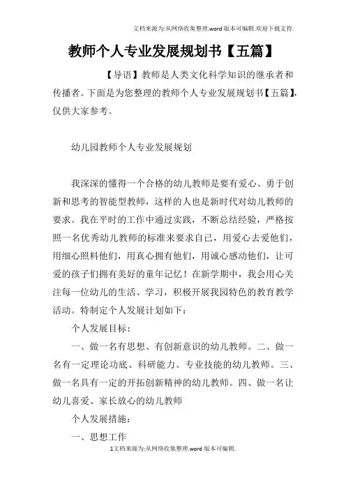 教师个人专业发展规划书【五篇】