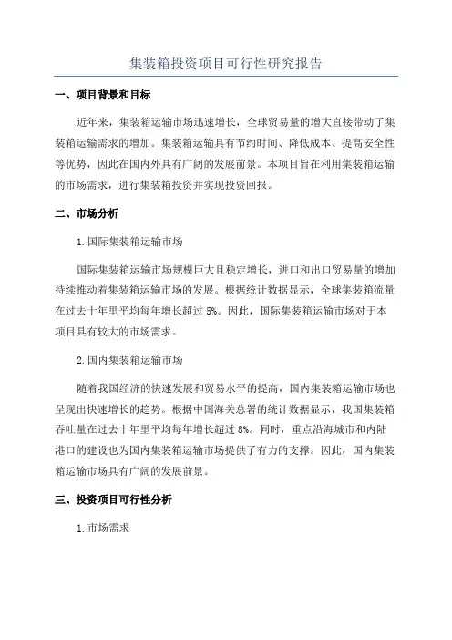 集装箱投资项目可行性研究报告