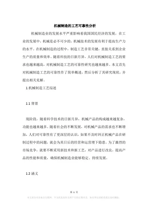 机械制造的工艺可靠性分析