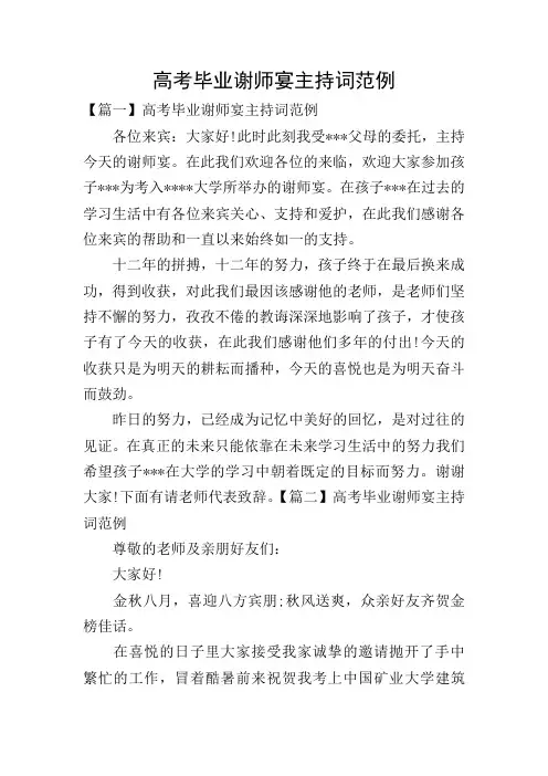 高考毕业谢师宴主持词范例