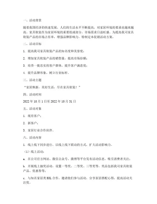 家具软装促销活动方案策划