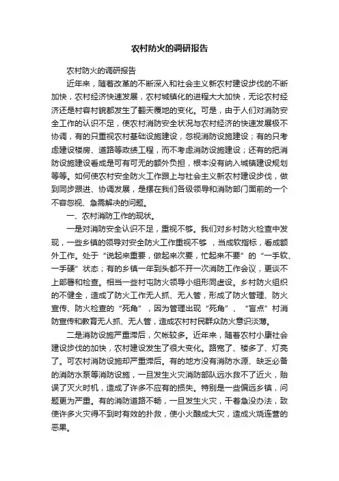 农村防火的调研报告