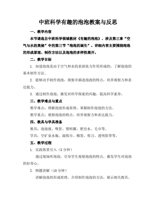 中班科学有趣的泡泡教案与反思
