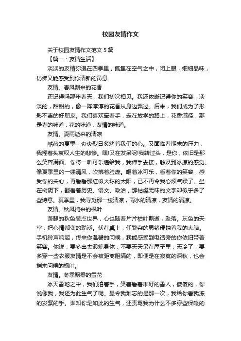 关于校园友情作文范文5篇