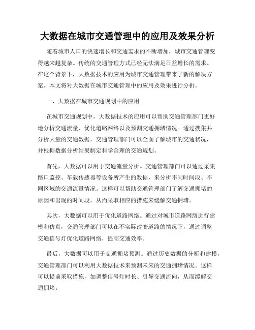 大数据在城市交通管理中的应用及效果分析