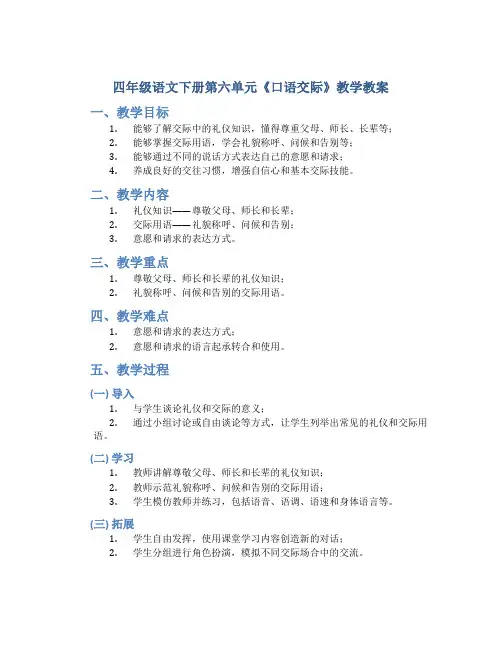四年级语文下册第六单元《口语交际》教学教案