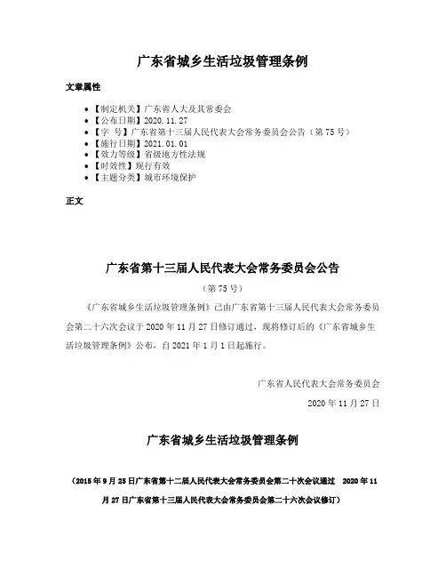 广东省城乡生活垃圾管理条例