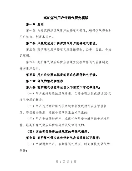高炉煤气用户停送气规定模版