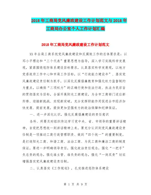 2018年工商局党风廉政建设工作计划范文与2018年工商局办公室个人工作计划汇编.doc