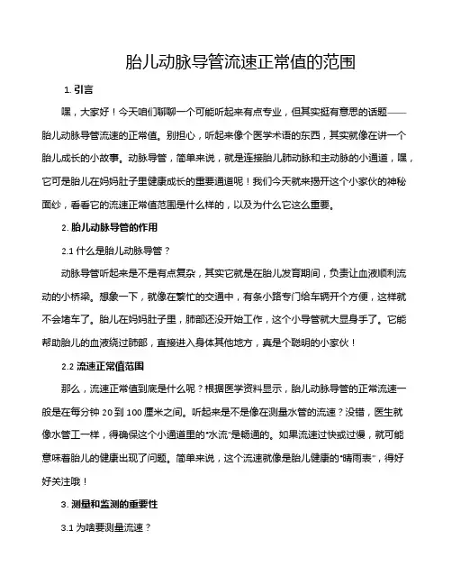 胎儿动脉导管流速正常值的范围