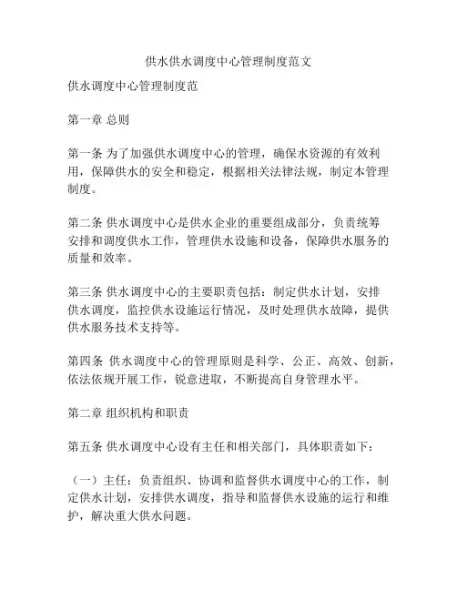 供水供水调度中心管理制度范文