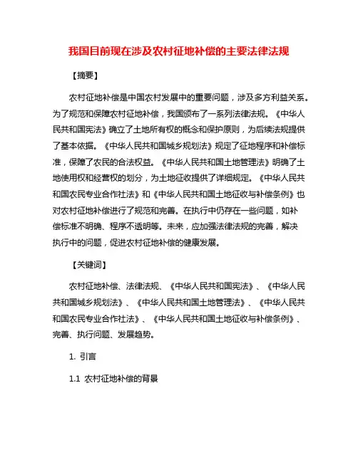 我国目前现在涉及农村征地补偿的主要法律法规