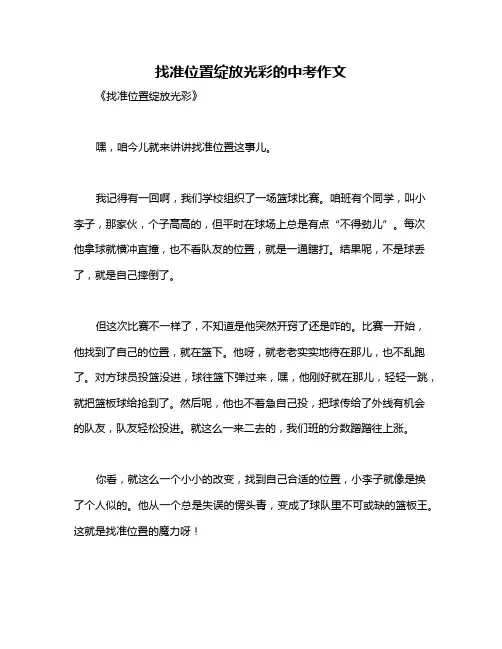 找准位置绽放光彩的中考作文
