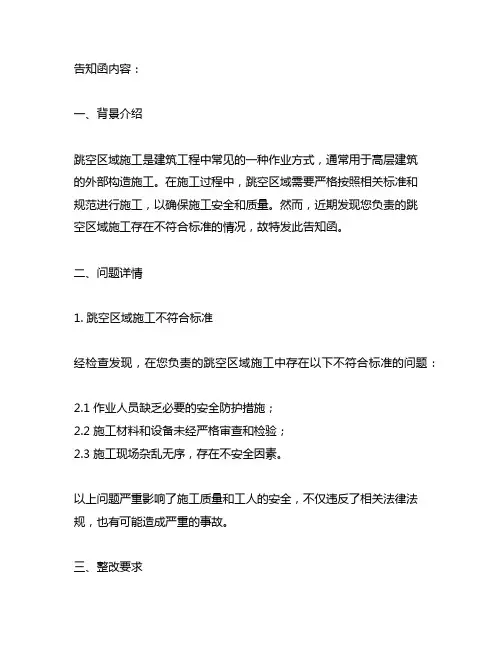 关于跳空区域施工不符合标准的告知函