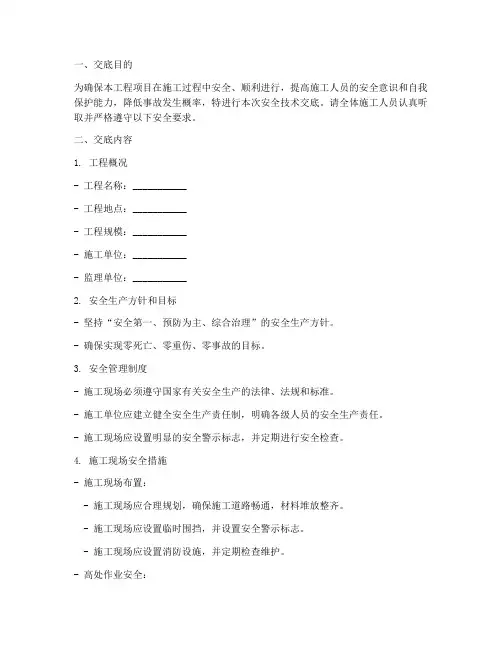 公司开工前安全技术交底模板