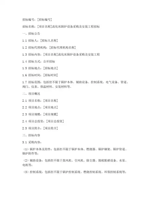 流化床锅炉招标文件