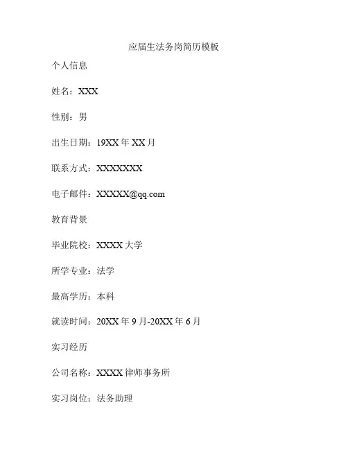 应届生法务岗简历模板