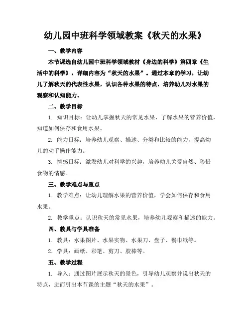 幼儿园中班科学领域教案《秋天的水果》
