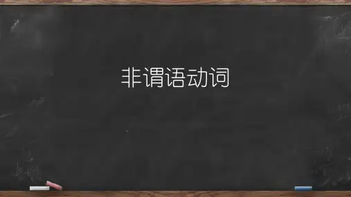 初中英语语法大全之非谓语动词
