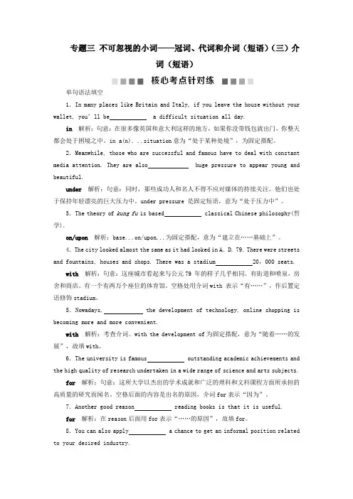 高考英语大一轮复习语法专项突破专题三不可忽视的小词——冠词代词介词短语三介词短语核心考点针对练含解析
