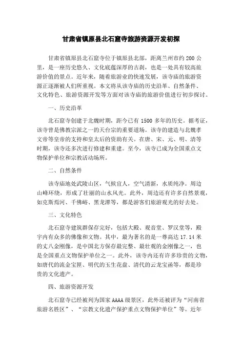 甘肃省镇原县北石窟寺旅游资源开发初探