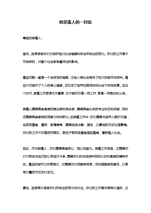 给禁毒人的一封信