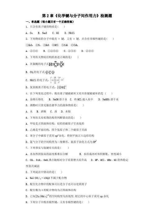 鲁科版高中化学选修三第2章《化学键与分子间作用力》检测题(含答案解析)