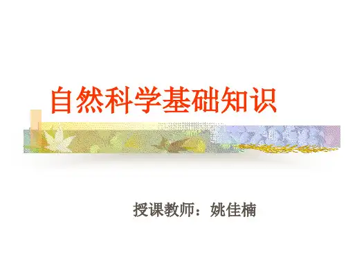 自然科学知识【PPT】最新版