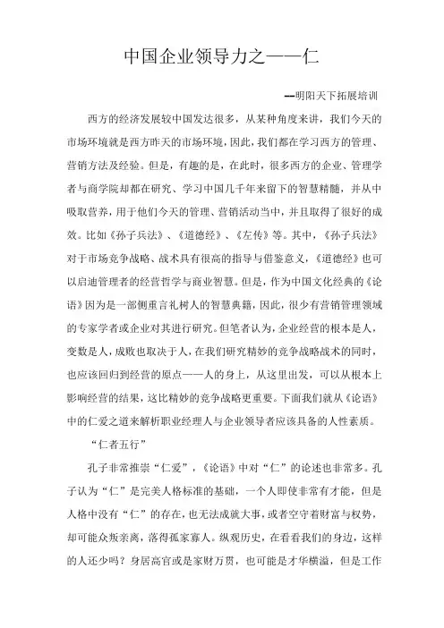 中国企业领导力之——仁