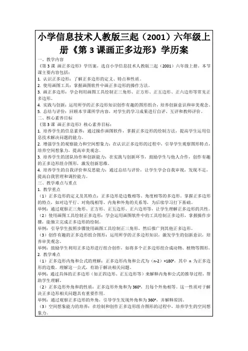 小学信息技术人教版三起(2001)六年级上册《第3课画正多边形》学历案