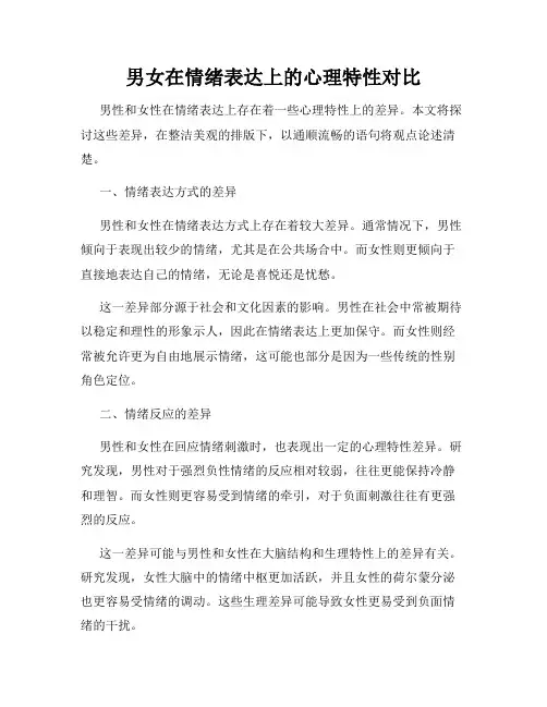 男女在情绪表达上的心理特性对比