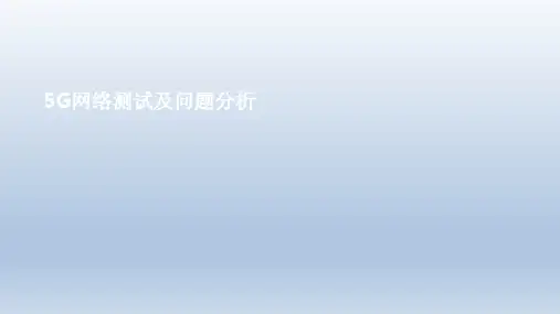 5G网络测试及问题分析