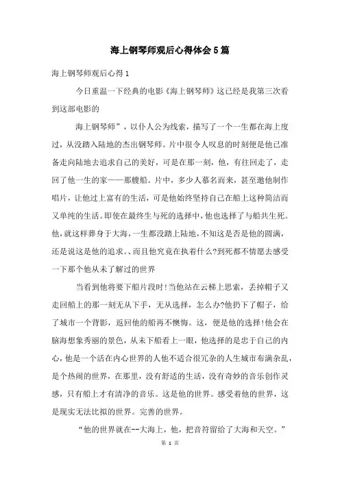 海上钢琴师观后心得体会5篇