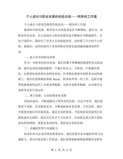 个人成长与职业发展的经验总结——财务科工作篇