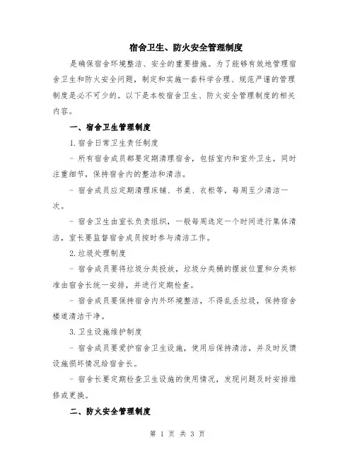 宿舍卫生、防火安全管理制度