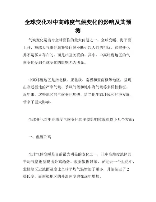 全球变化对中高纬度气候变化的影响及其预测