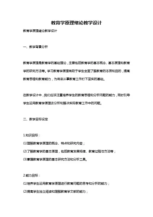 教育学原理绪论教学设计