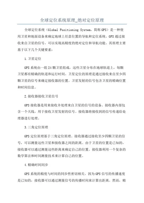 全球定位系统原理_绝对定位原理